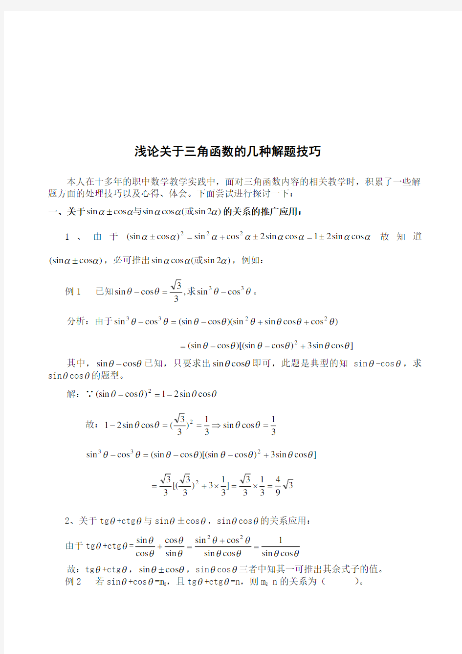 三角函数解题技巧和公式(已整理)经典法则