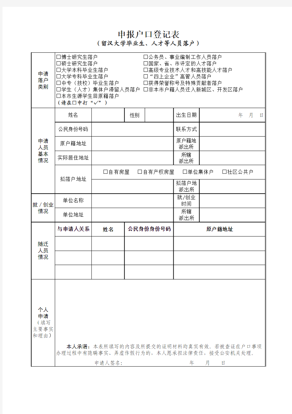 武汉申报户口登记表