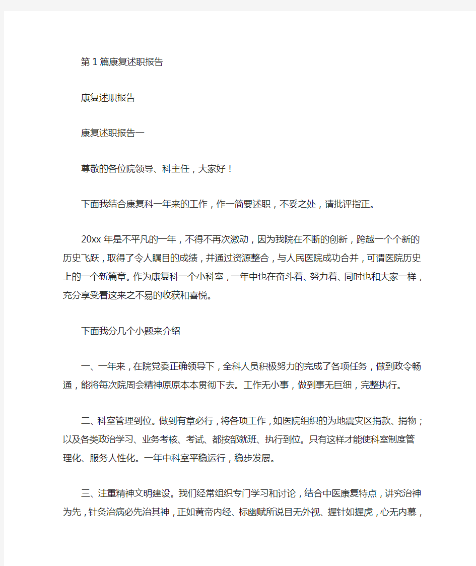 康复治疗师述职报告(共3篇汇总).doc