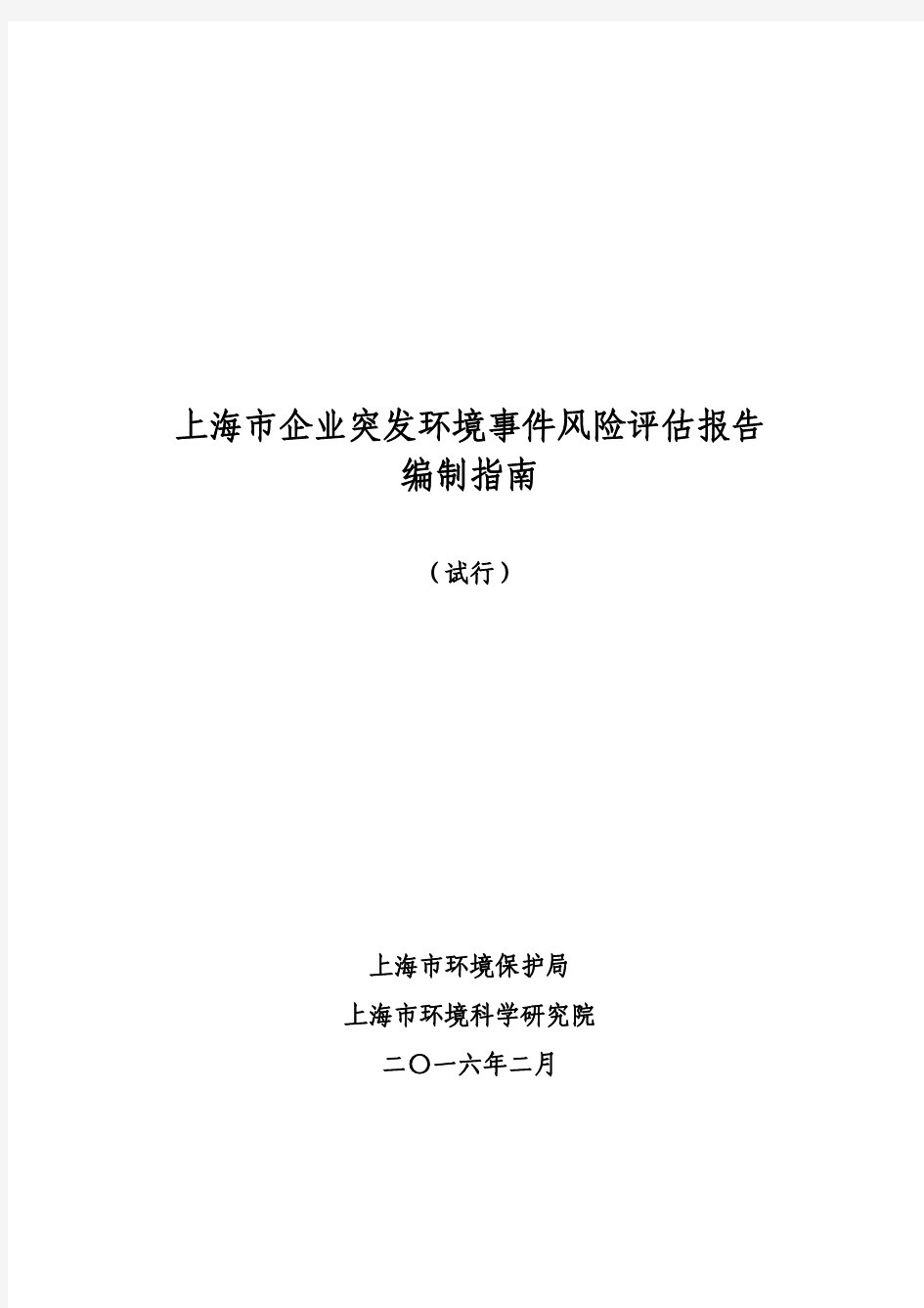 上海市企业突发环境事件风险评估报告