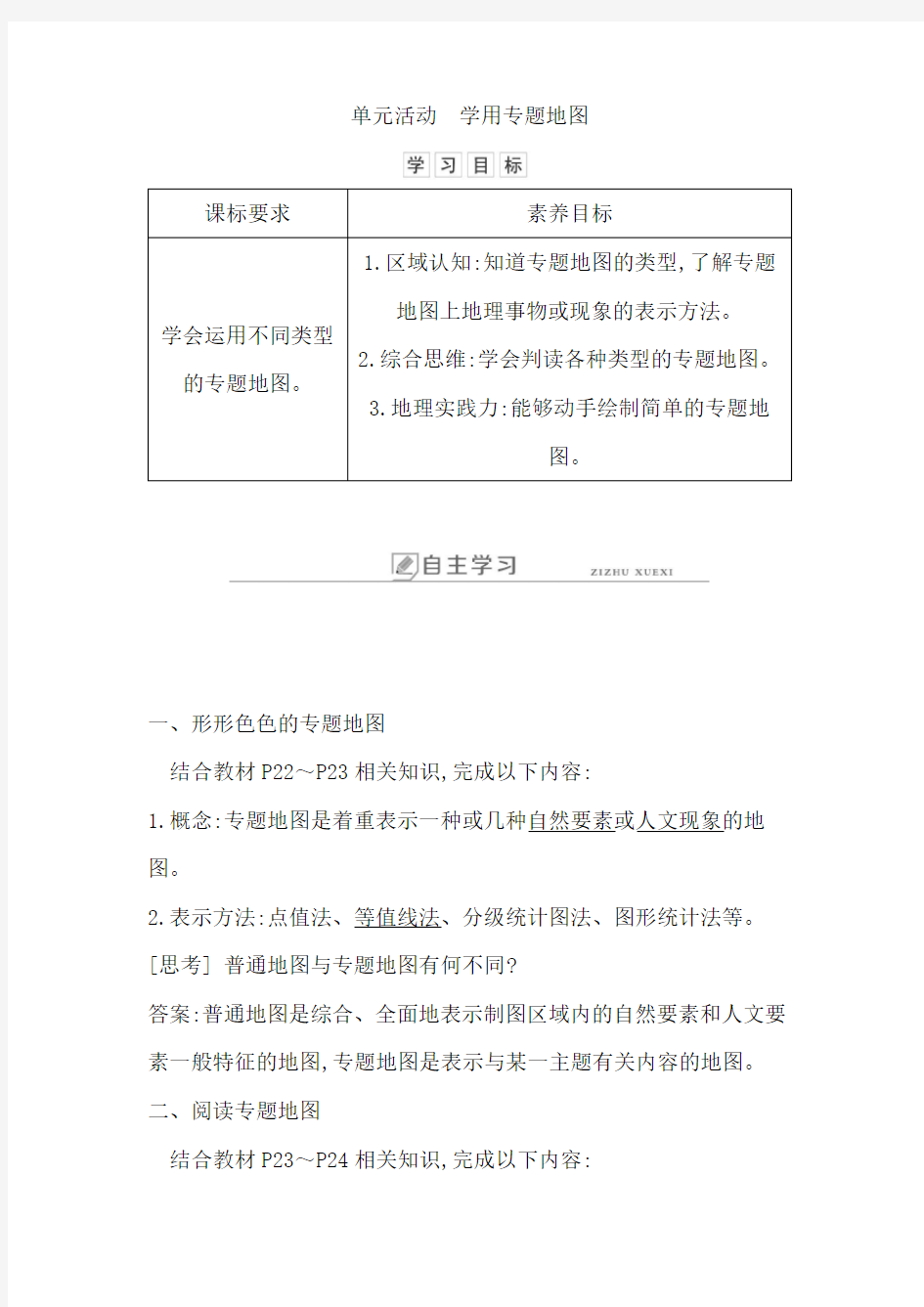 新教材高中地理必修二学案单元活动 学用专题地图