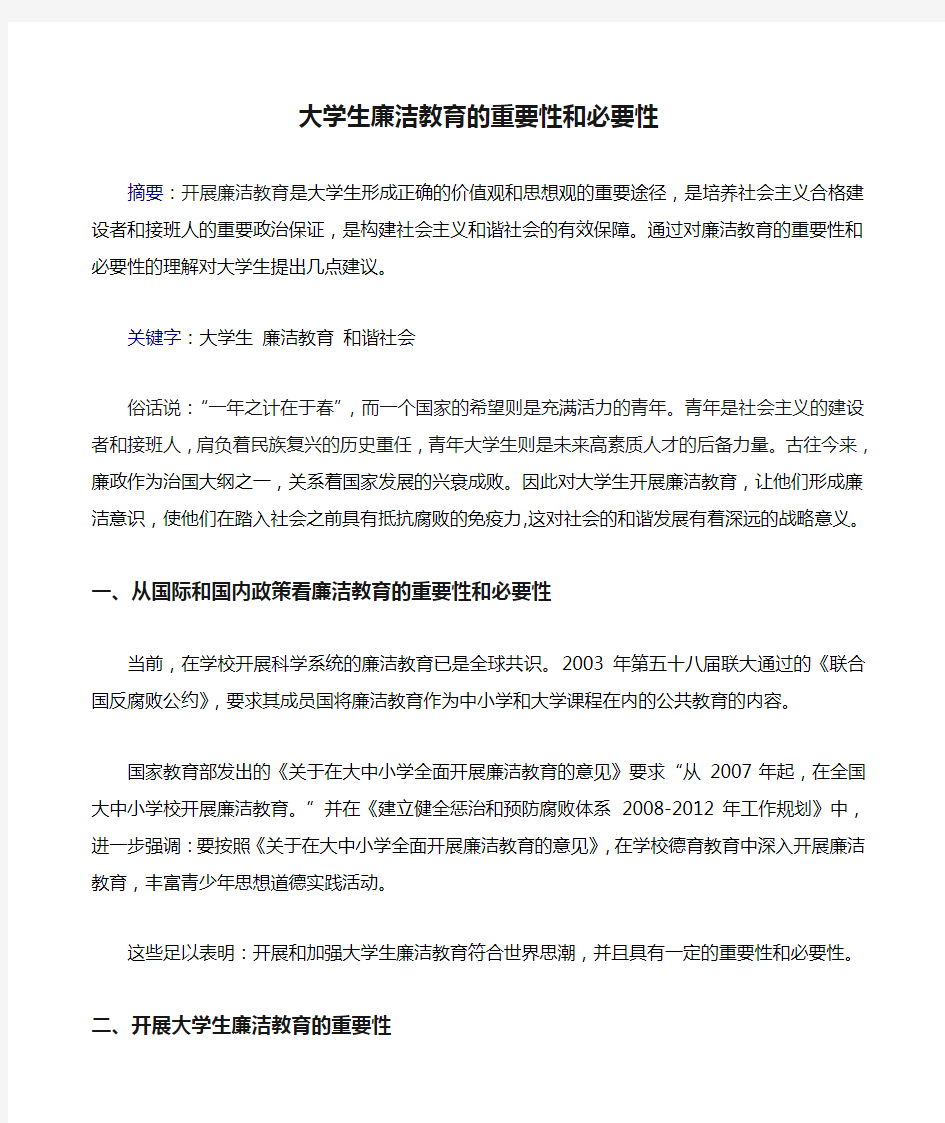 大学生廉洁教育的重要性和必要性