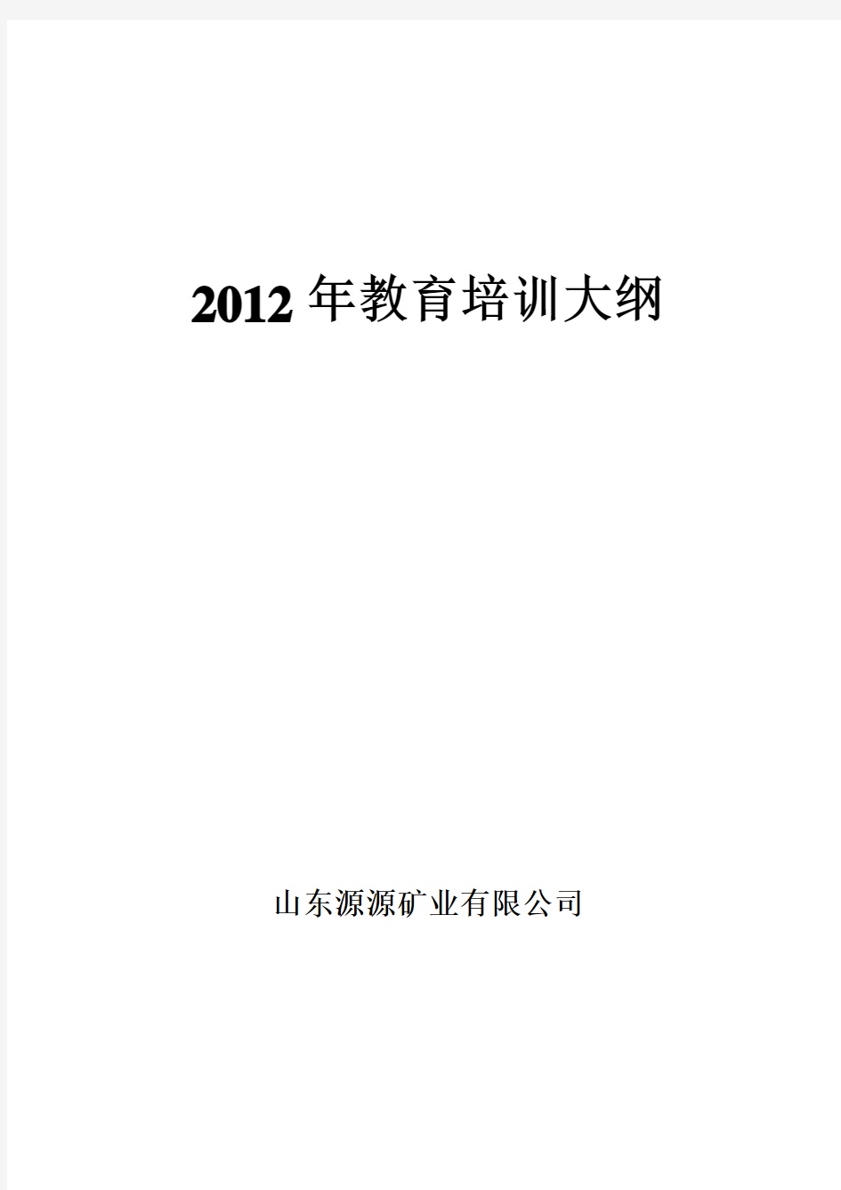 2012年教育培训大纲