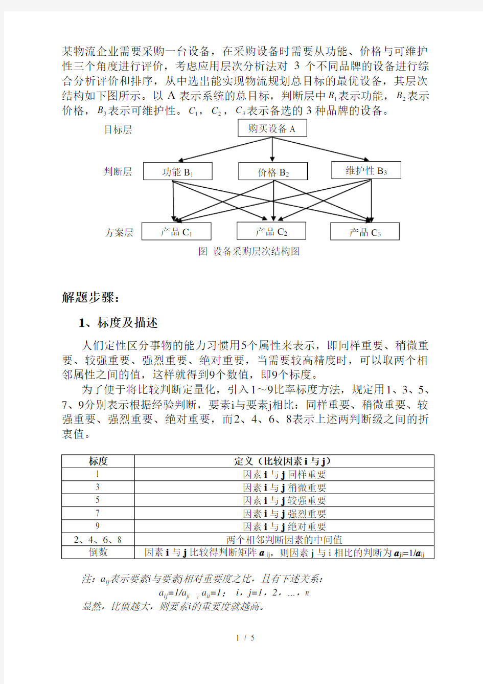 层次分析法例题