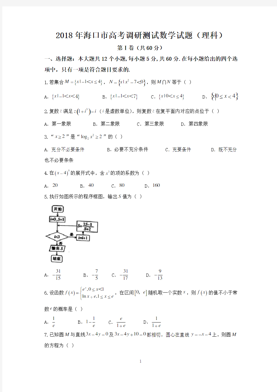 2018年海口市高考调研测试数学试题(理科)-含答案