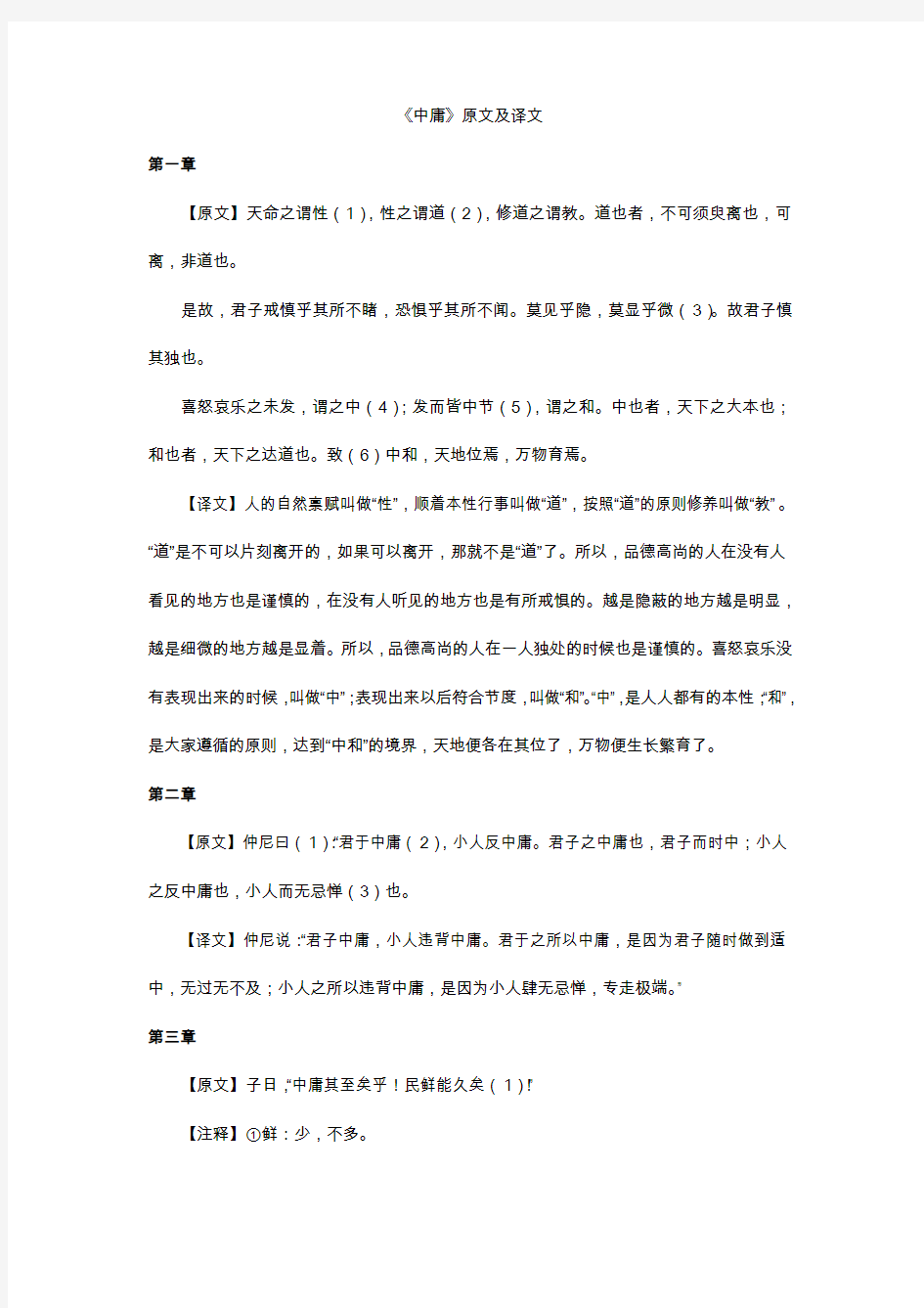 中庸全文翻译