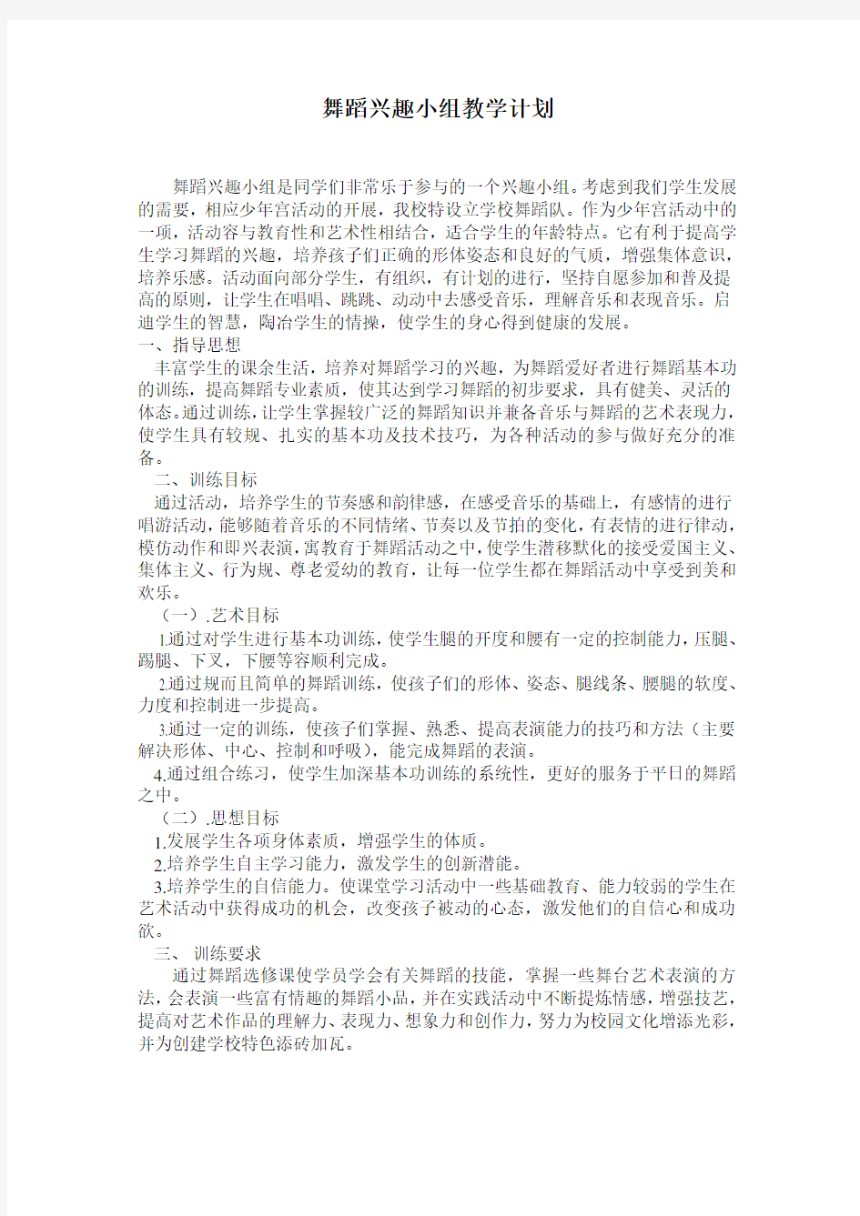 舞蹈兴趣小组教学计划清单