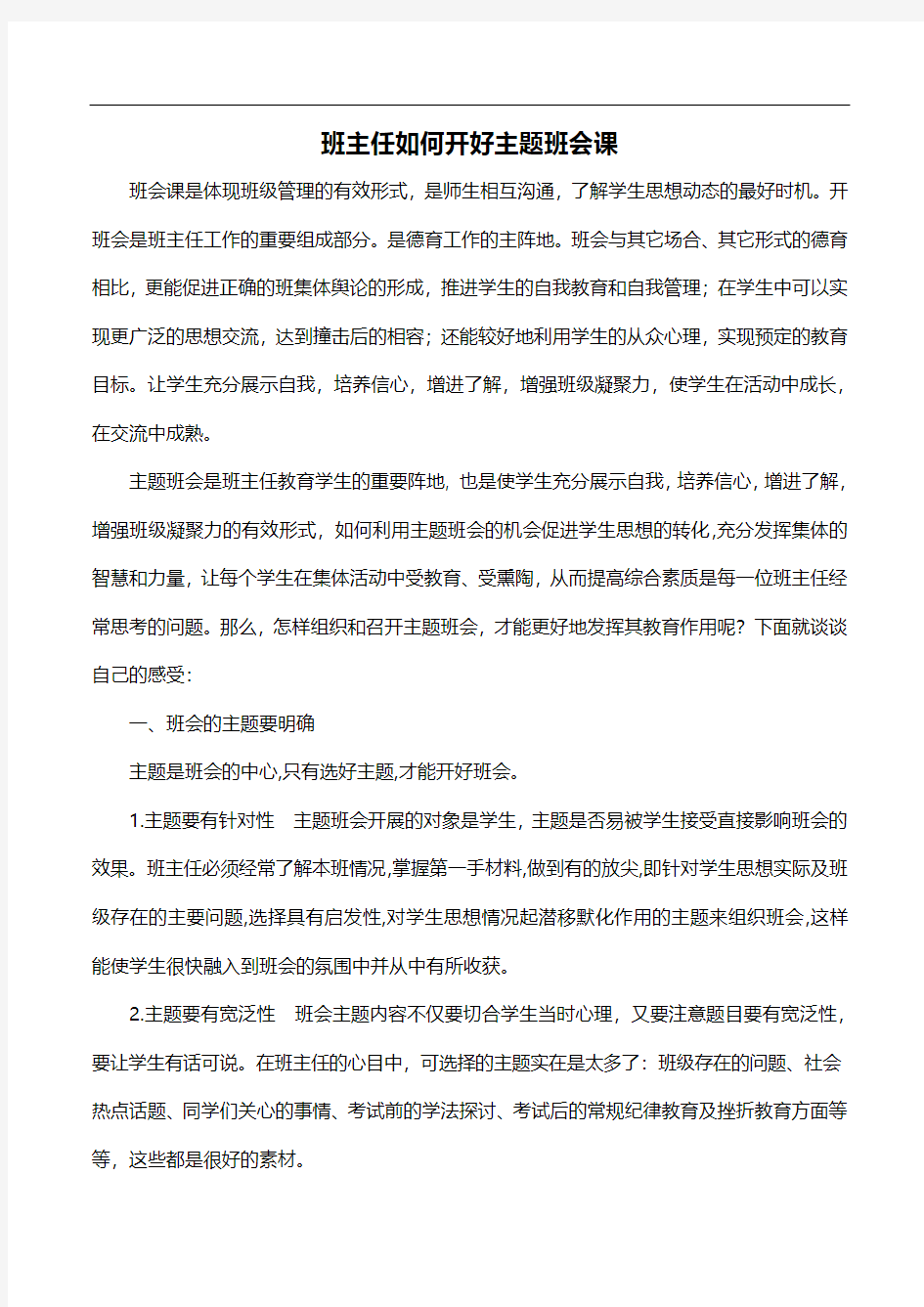 班主任如何开好主题班会课