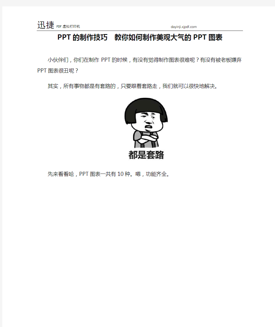 PPT的制作技巧  教你如何制作美观大气的PPT图表