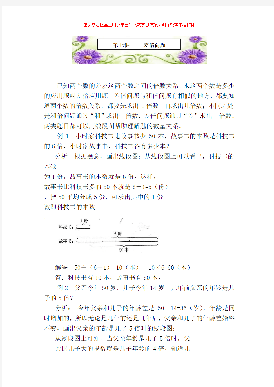 小学五年级数学思维拓展训练课程 第七讲 差倍问题