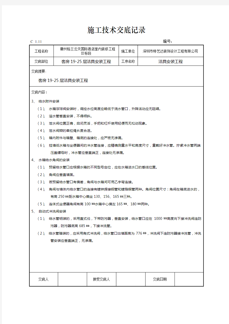 施工技术交底记录(洁具安装工程)4