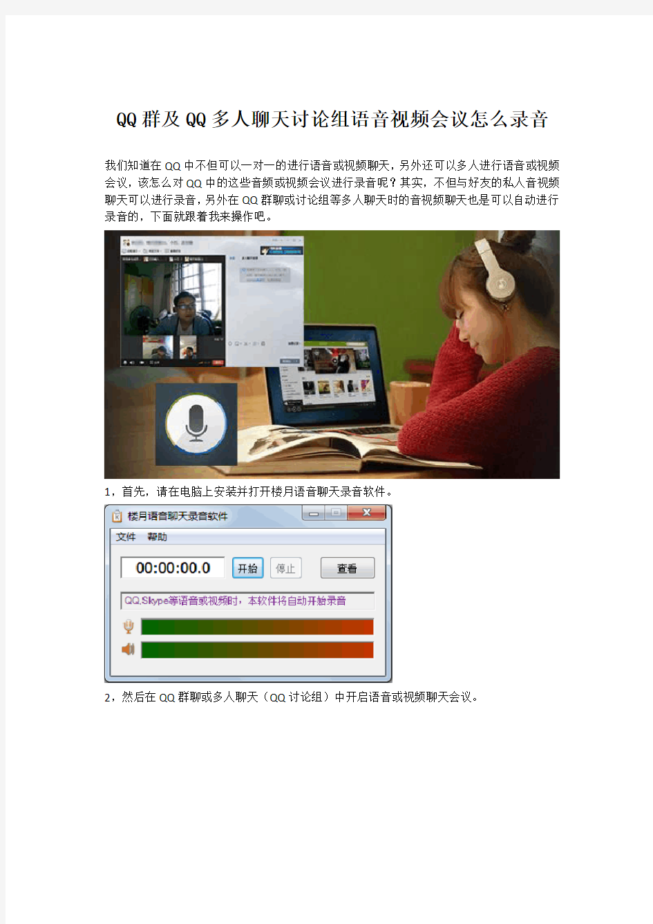 QQ群及QQ多人聊天讨论组语音视频会议怎么录音