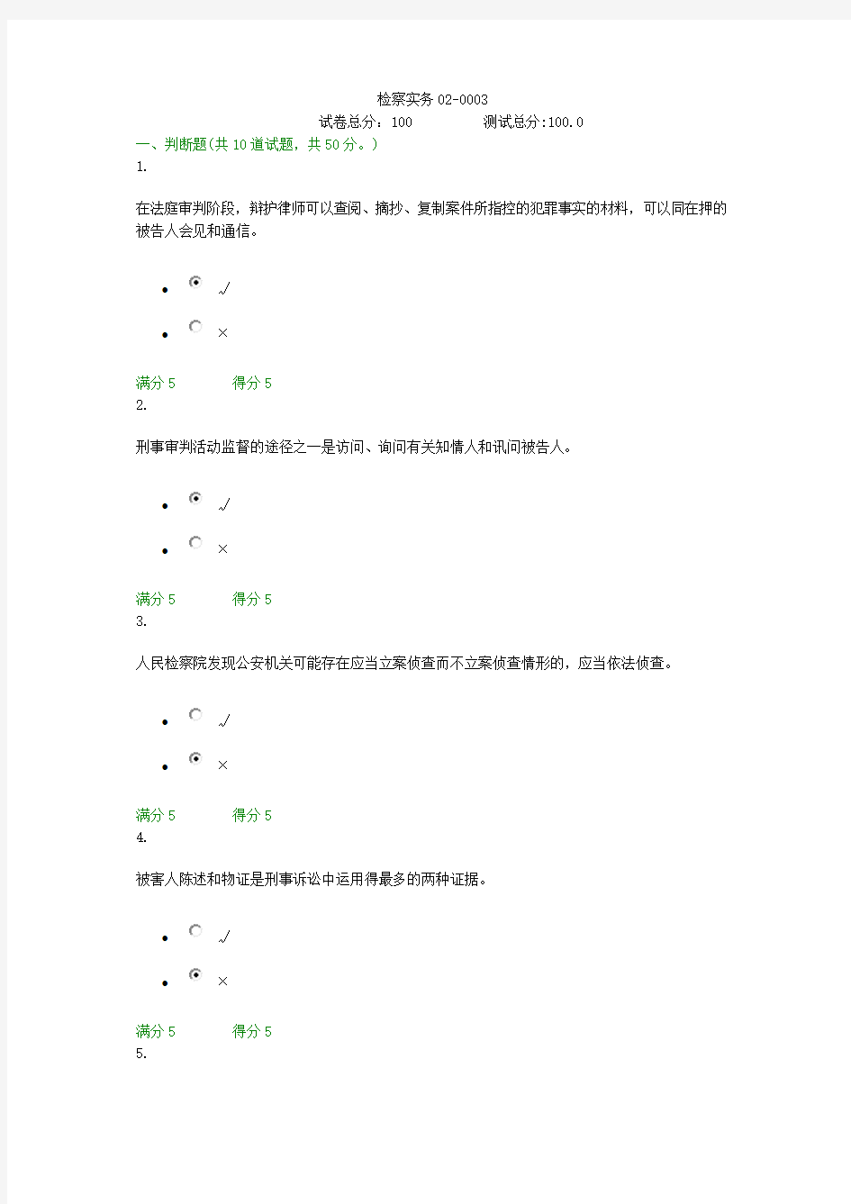 贵州电大检察实务02-0003形考答案