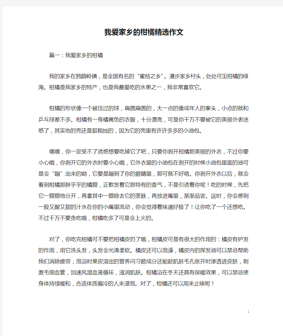 我爱家乡的柑橘精选作文