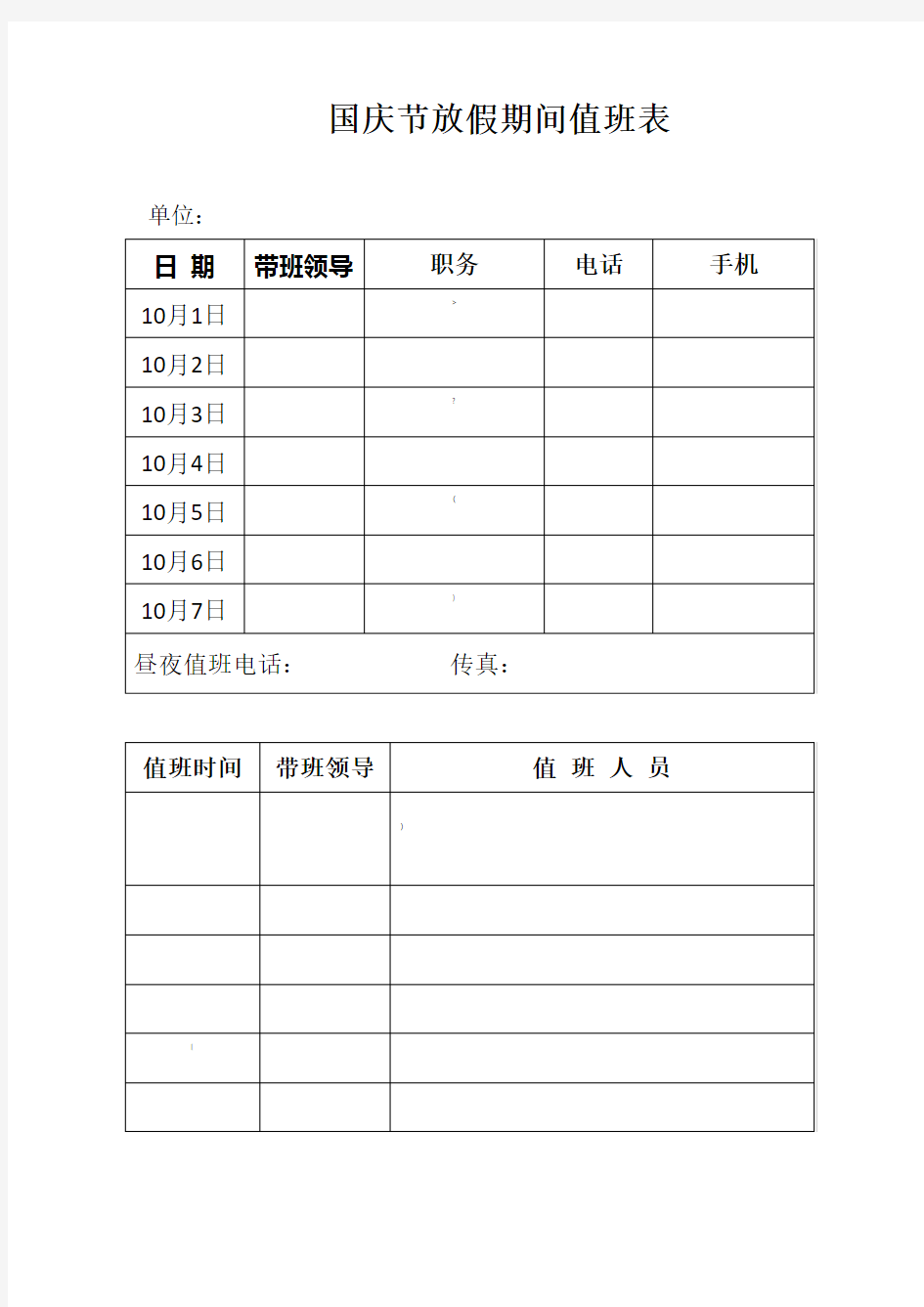 国庆节值班表