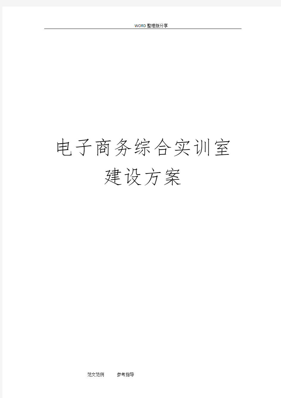 电子商务综合实训室方案报告