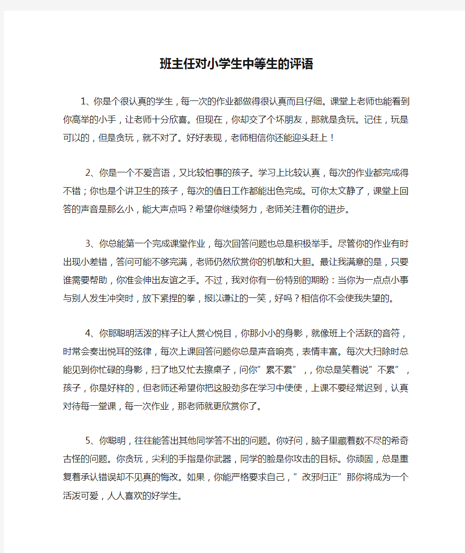 班主任对小学生中等生的评语