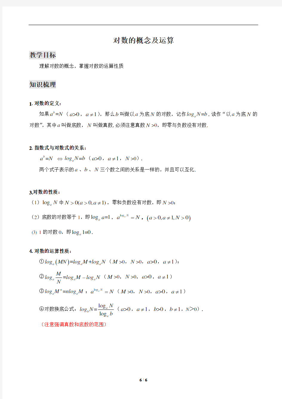 上海市(沪教版)2020届高三数学一轮复习讲义——第14讲-对数的概念及运算-提高