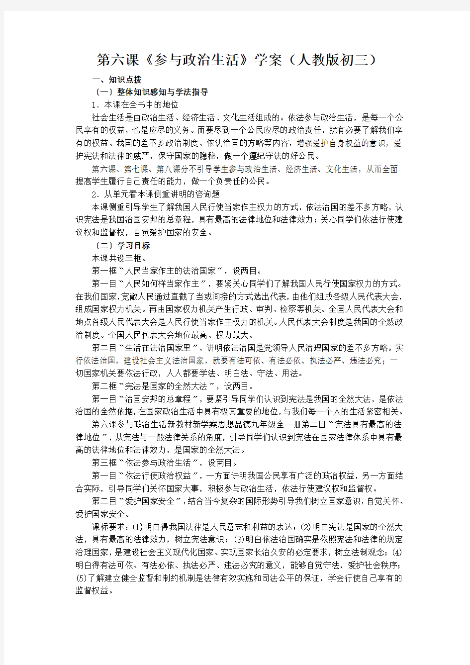 第六课《参与政治生活》学案(人教版初三)