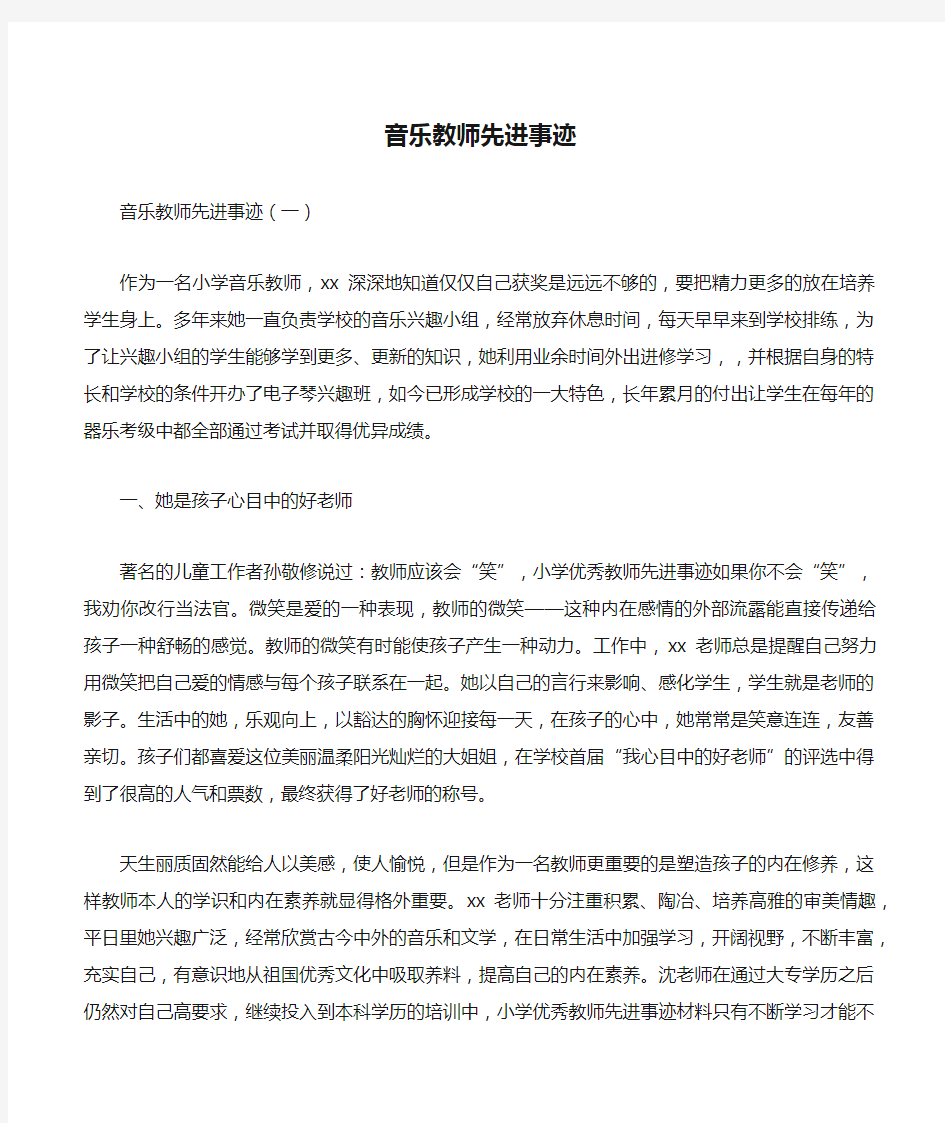 音乐教师先进事迹