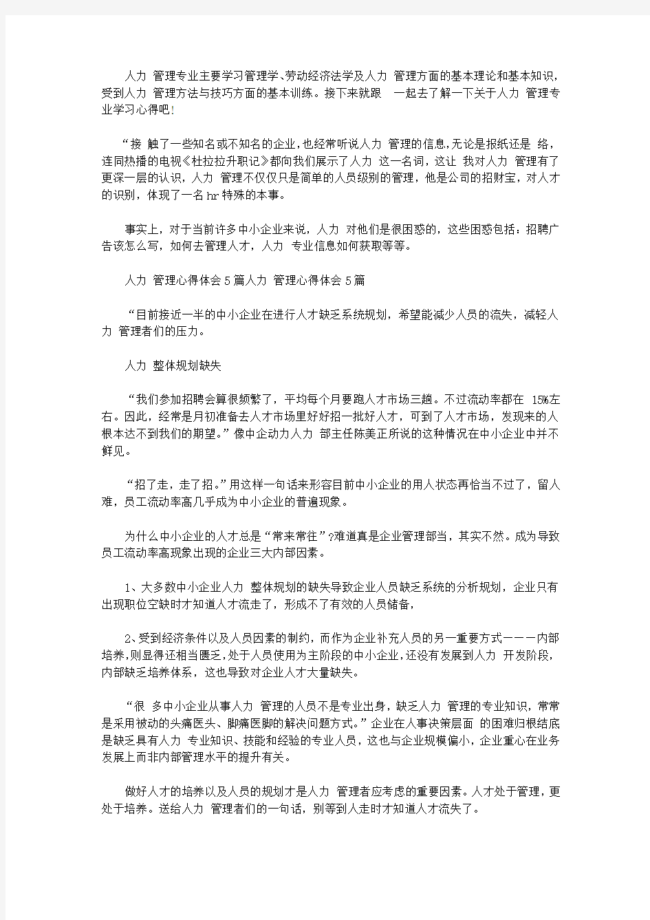 关于人力资源管理专业学习心得体会【精品】