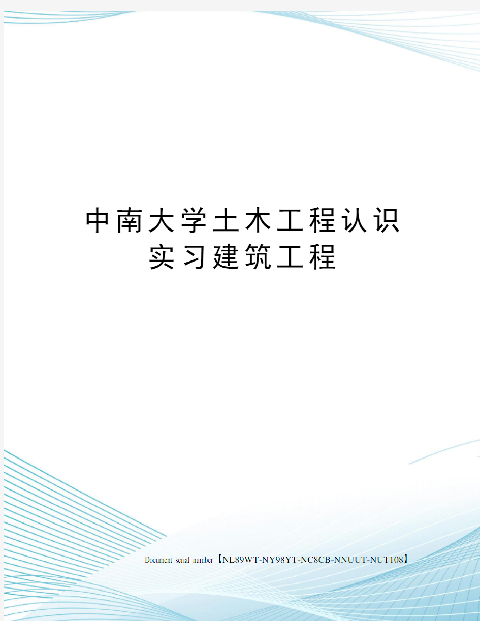 中南大学土木工程认识实习建筑工程完整版