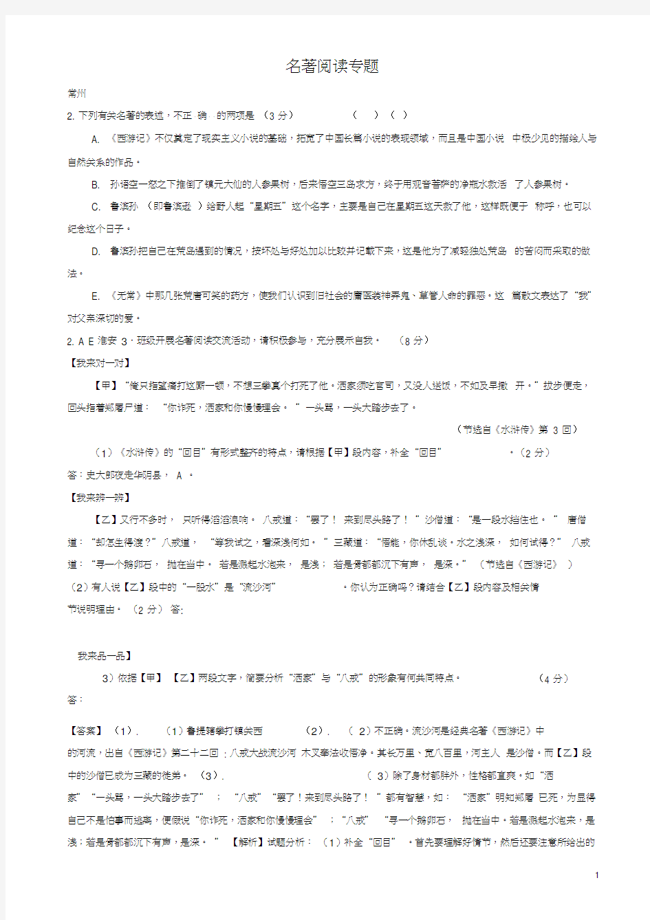 江苏省13市2019年中考语文真题全卷汇编名著阅读专题