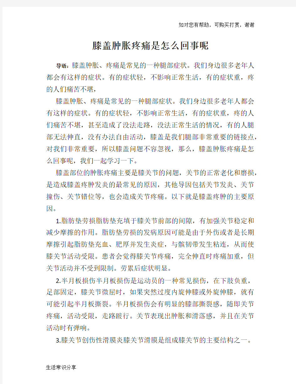 膝盖肿胀疼痛是怎么回事呢