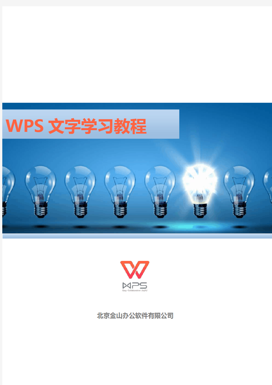 (完整word版)WPS 2016文字学习教程