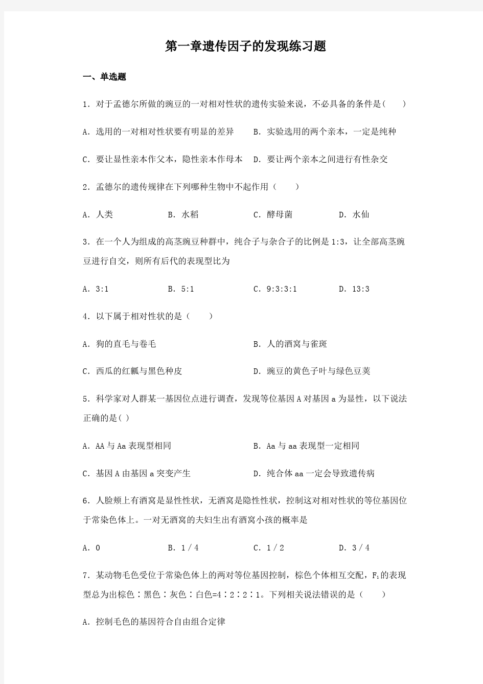 人教版高中生物必修二第一章遗传因子的发现练习试题含答案