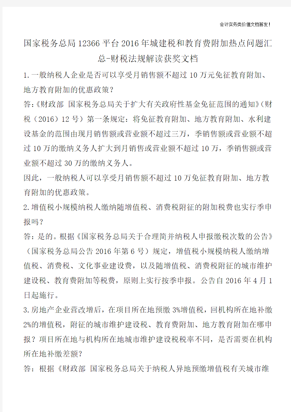 国家税务总局12366平台2016年城建税和教育费附加热点问题汇总-财税法规解读获奖文档