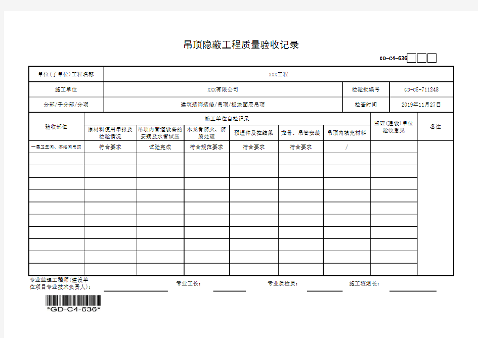 建筑工程-吊顶隐蔽工程质量验收记录-填写范例