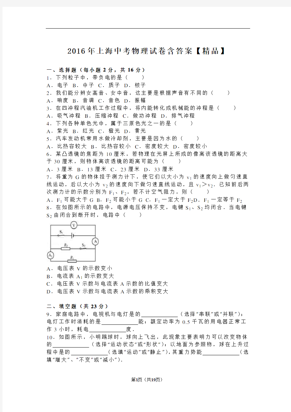 2016年上海市中考物理真题试卷(含答案)