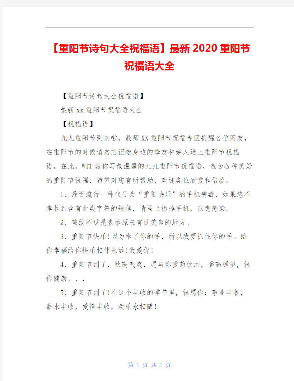 【重阳节诗句大全祝福语】最新2020重阳节祝福语大全