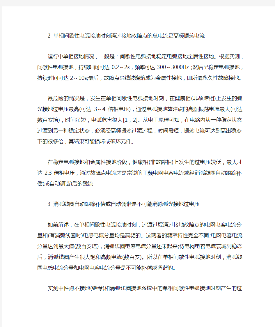 消弧线圈“消除弧光接地过电压”的异议