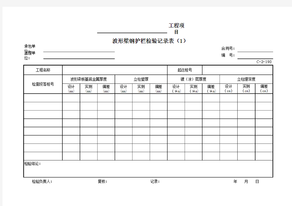 波形梁钢护栏检验记录表 (1)