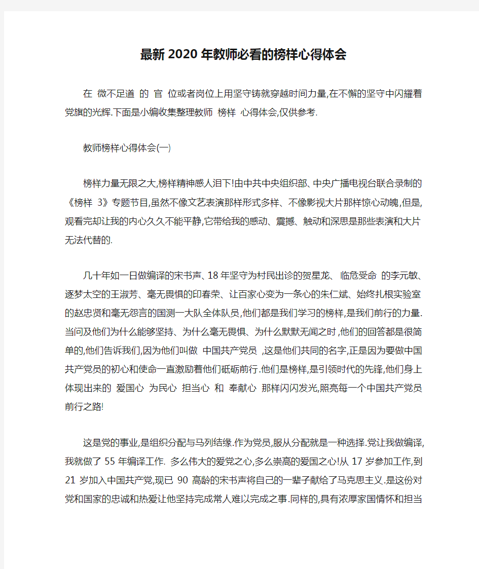 最新2020年教师必看的榜样心得体会