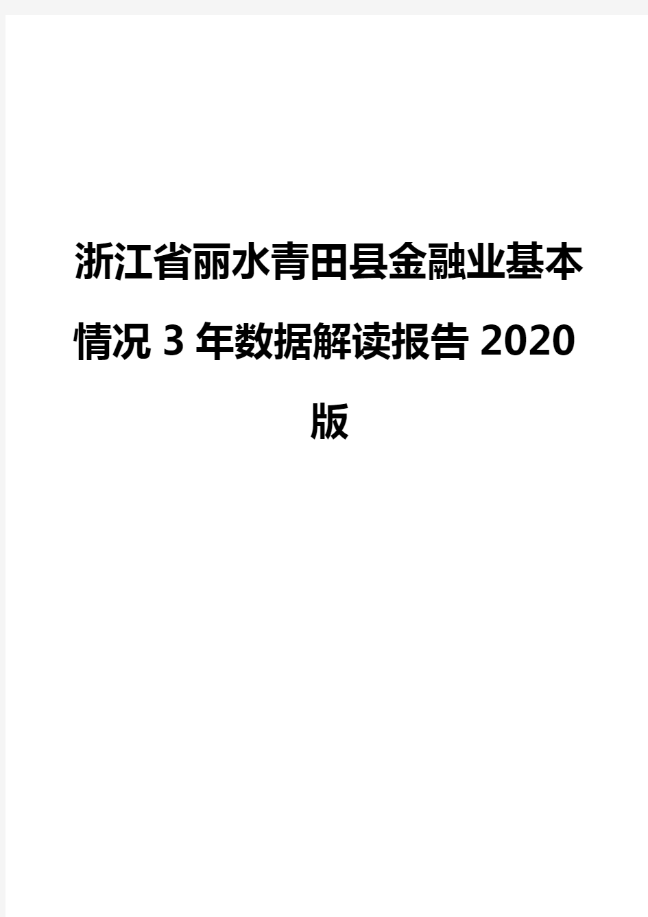 浙江省丽水青田县金融业基本情况3年数据解读报告2020版