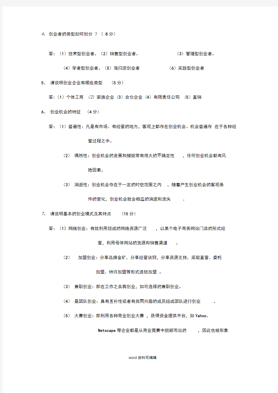 创业学考试试题与答案