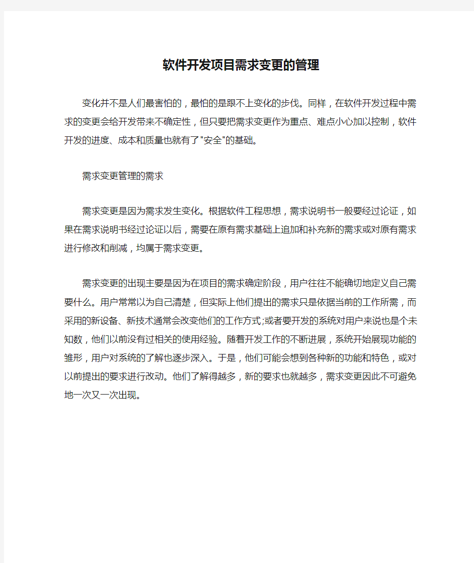 软件开发项目需求变更的管理