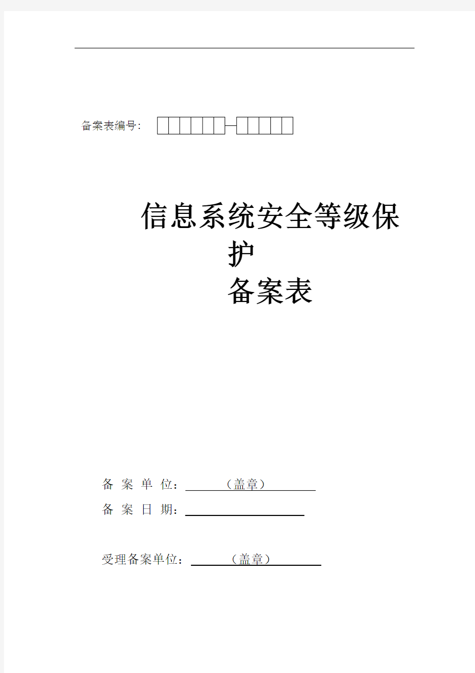 《信息系统安全等级保护备案表》