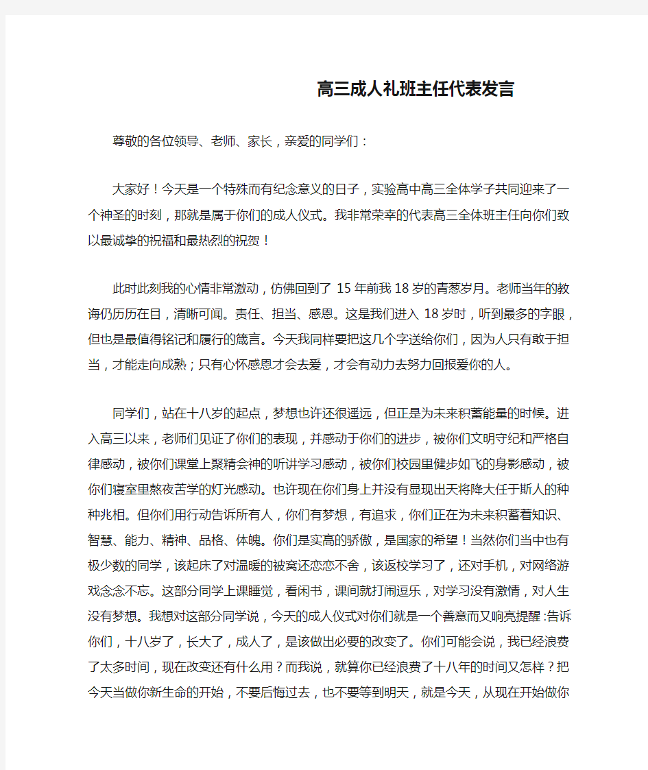 高三成人礼班主任代表发言