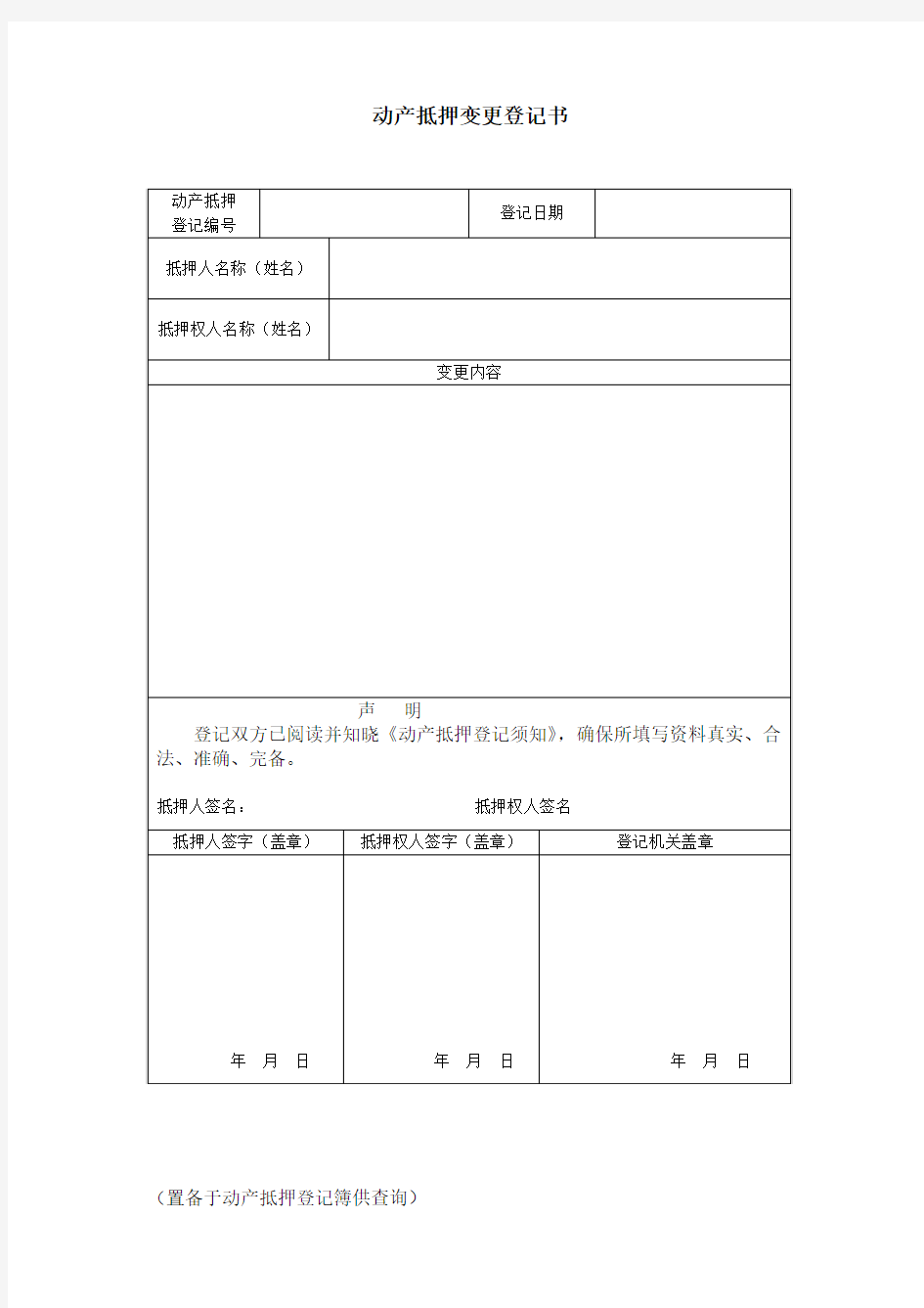 动产抵押登记变更申请书