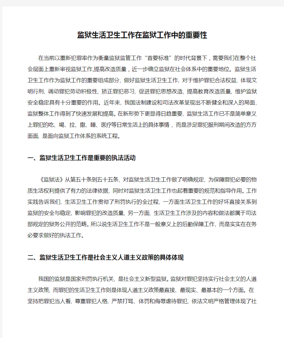 监狱生活卫生工作在监狱工作中的重要性