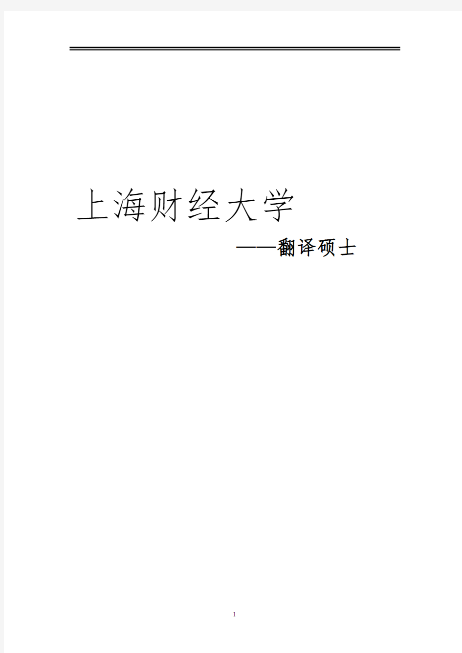 2021上海财经大学翻译硕士考研参考书真题经验