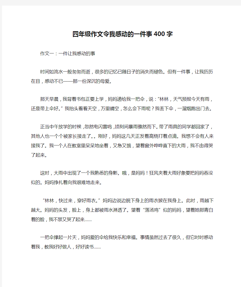 四年级作文令我感动的一件事400字_作文