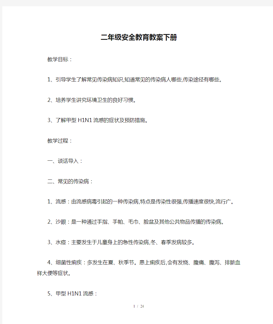 最新二年级安全教育教案下册