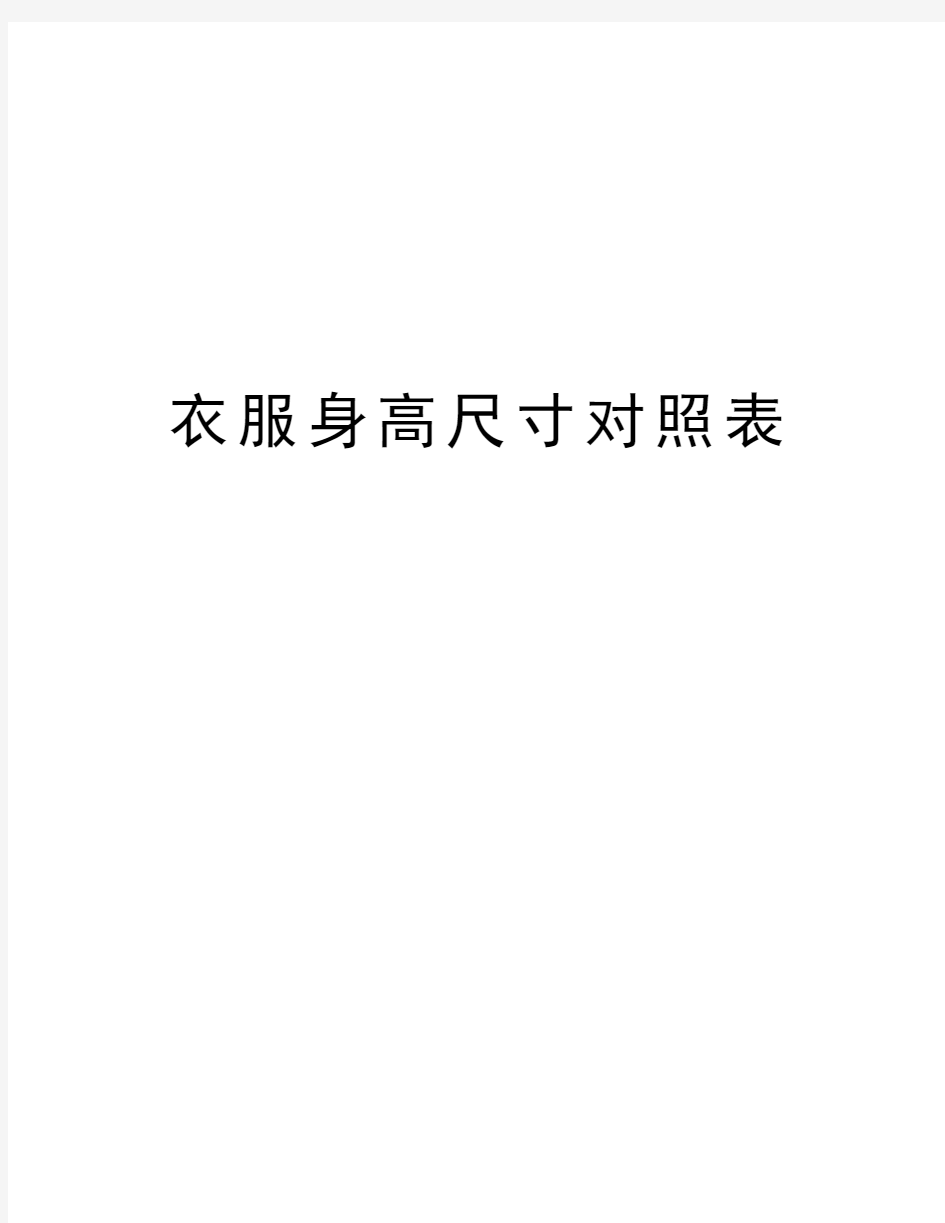 衣服身高尺寸对照表讲课教案