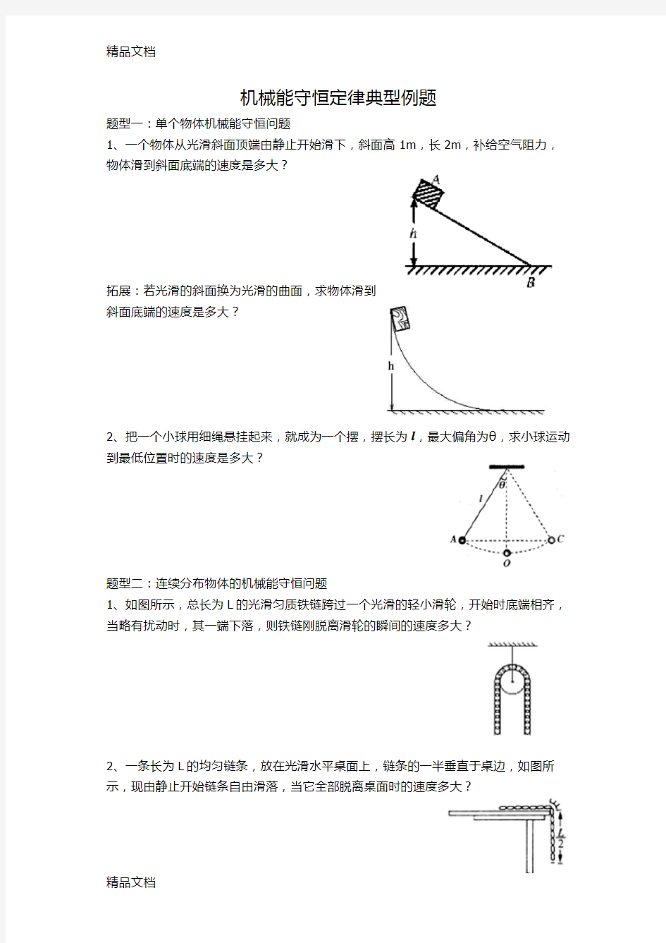 机械能守恒经典例题演示教学