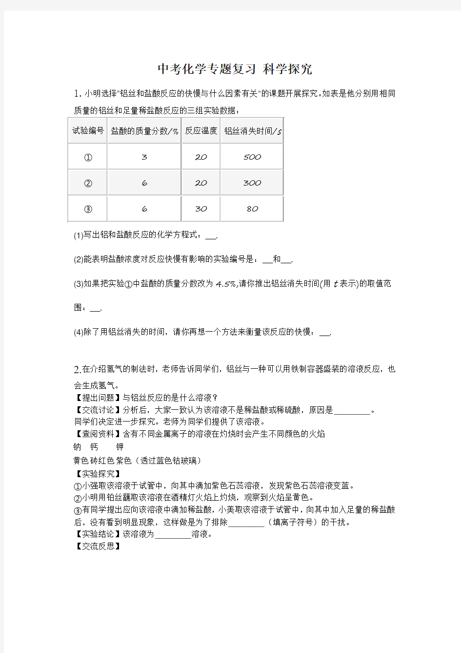 中考化学专题复习训练试题 科学探究